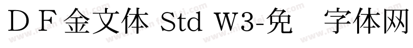 ＤＦ金文体 Std W3字体转换